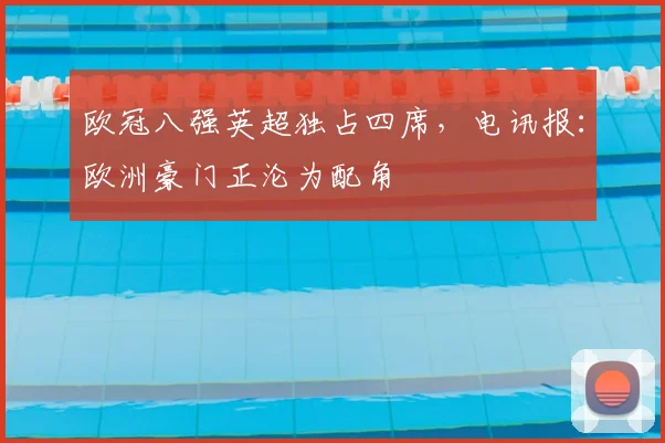 欧冠八强英超独占四席，电讯报：欧洲豪门正沦为配角