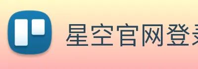 星空官网登录 logo